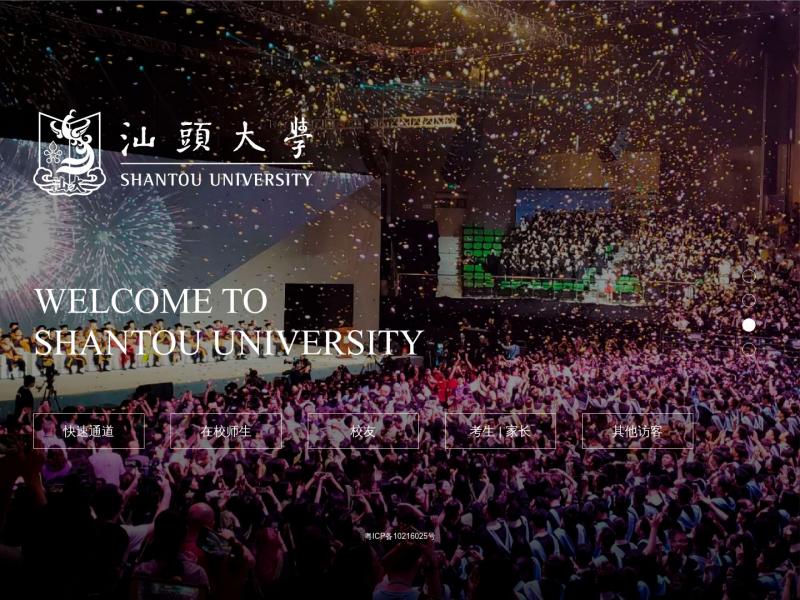 【汕头大学】汕头大学 Shantou University<b>※</b>2024年02月14日网站截图