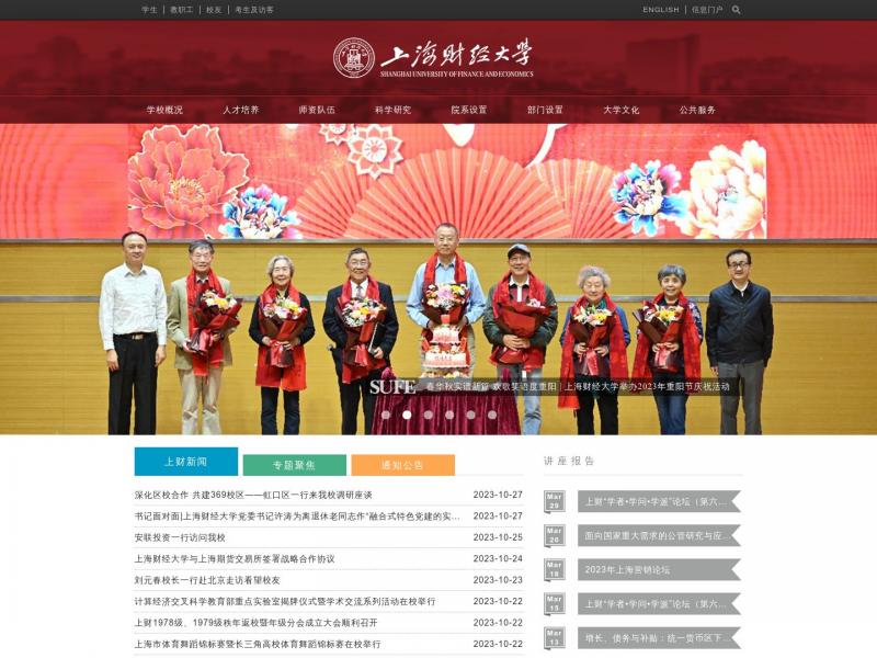 【上海财经大学】2023年10月29日网站截图