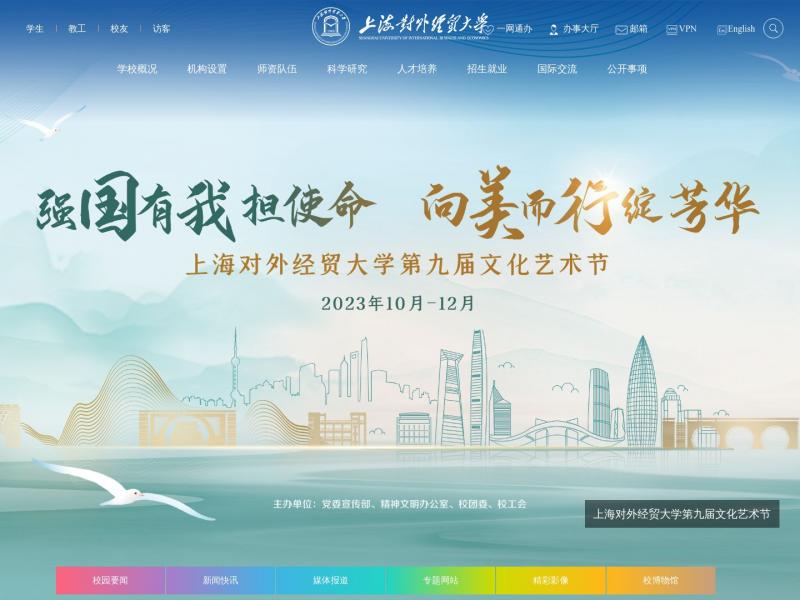【上海对外经贸大学】2023年10月29日网站截图