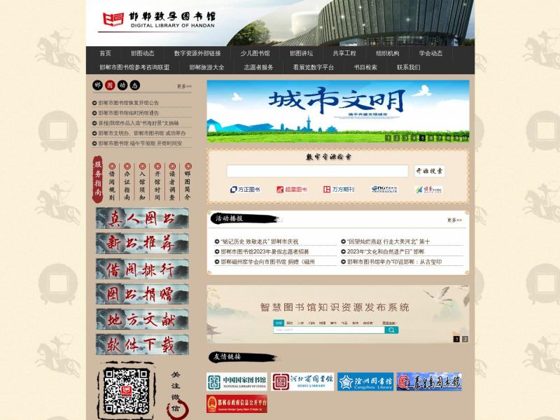 【邯郸市数字图书馆】2023年10月23日网站截图