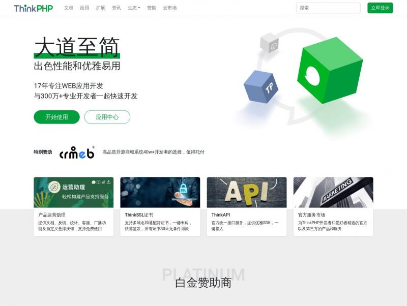【ThinkPHP】中文最佳实践PHP开源框架,专注WEB应用快速开发8年-ThinkPHP框架<b>※</b>2023年10月21日网站截图
