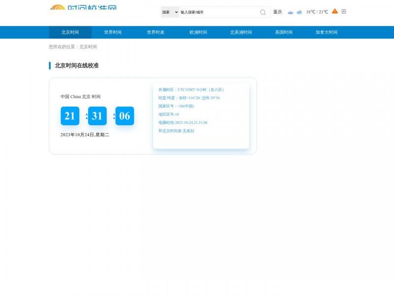 【北京时间校准】2023年10月24日网站截图