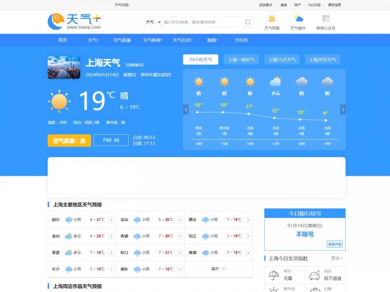 【上海天气】2024年01月14日网站截图
