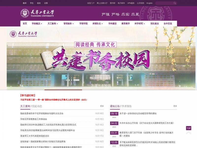 【天津工业大学】2023年10月20日网站截图