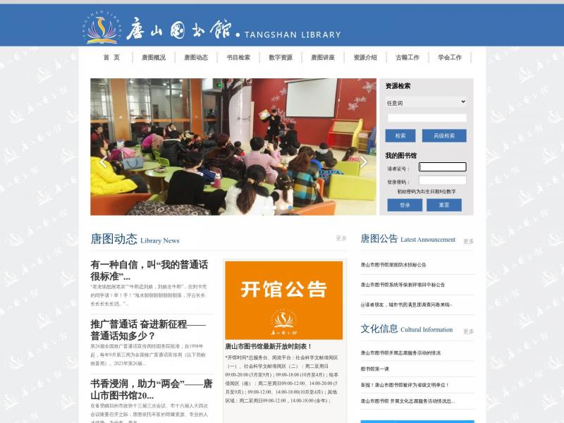 【唐山图书馆】2023年10月23日网站截图