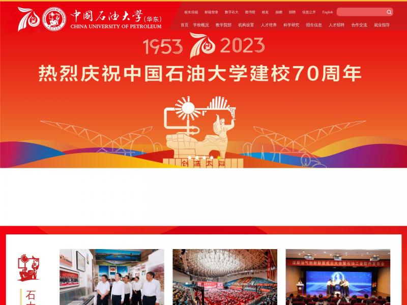 【中国石油大学华东(华东)】2023年10月20日网站截图
