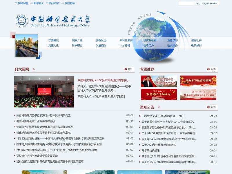 【中国科大】2022年09月03日网站截图