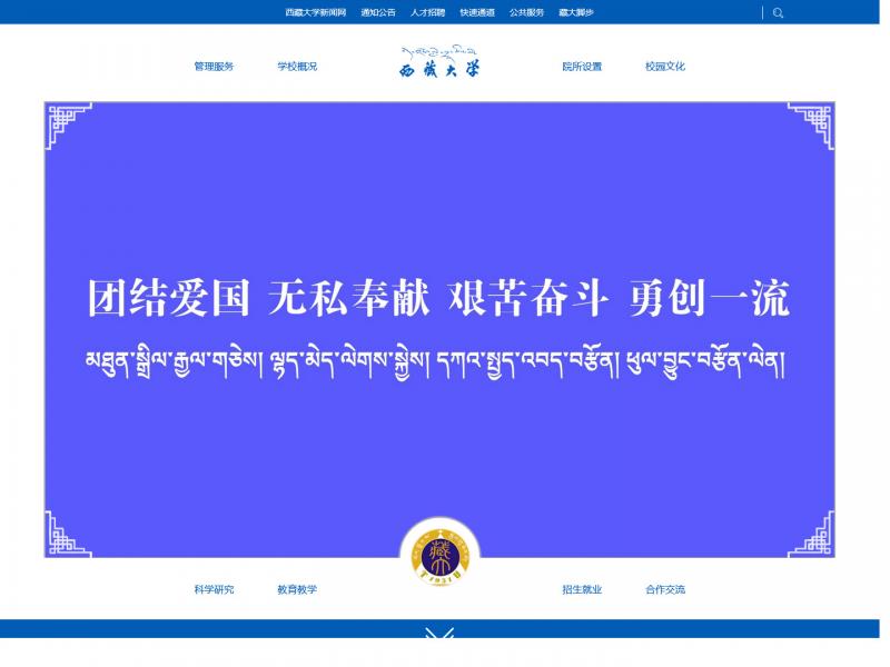 【西藏大学】2023年10月20日网站截图