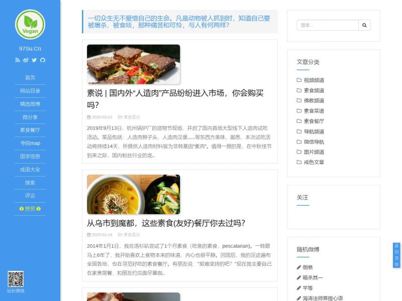 【素食文化传播网】2022年08月25日网站截图