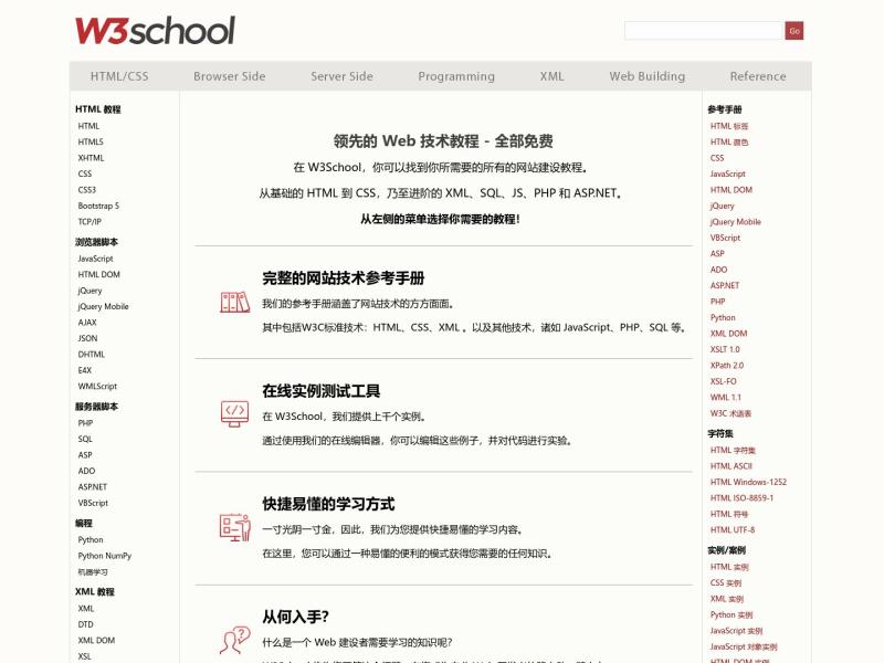 【w3school】2022年09月18日网站截图
