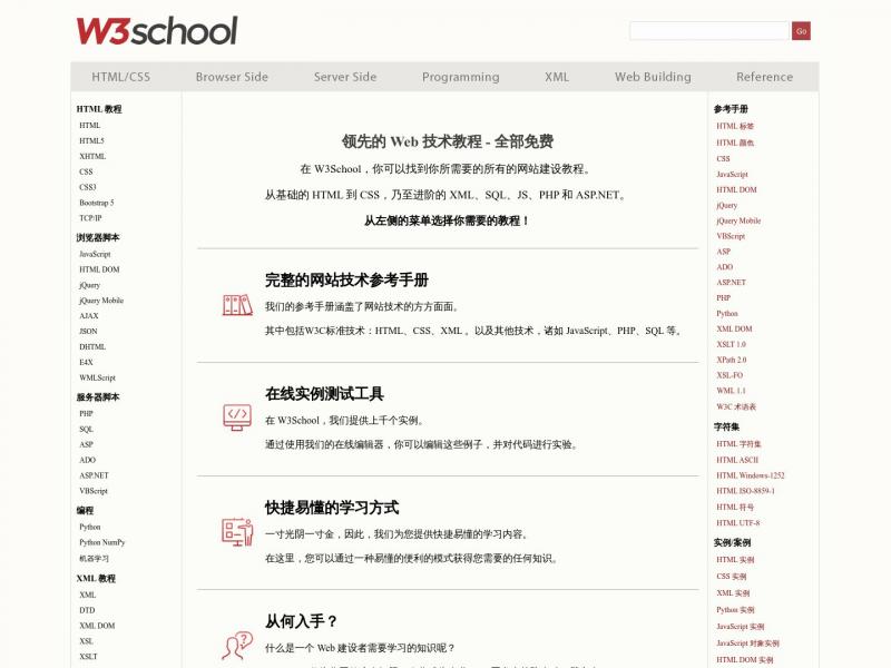 【w3school】在线教程 - w3school<b>※</b>2023年10月24日网站截图