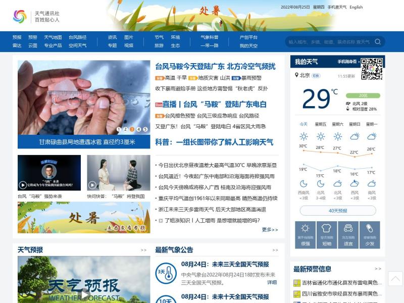 【中国天气】2022年08月25日网站截图