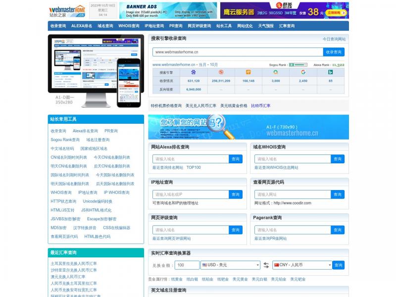【站长之家】站长之家 - 为站长提供常用站长工具 webmasterhome.cn<b>※</b>2023年10月18日网站截图