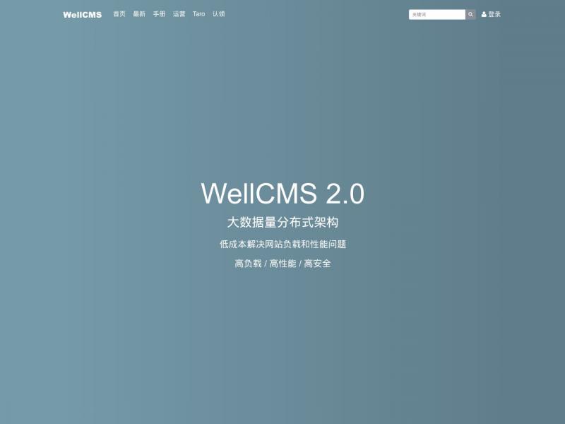 【WellCMS】承载亿级数据的高负载轻CMS-WellCMS<b>※</b>2023年10月21日网站截图