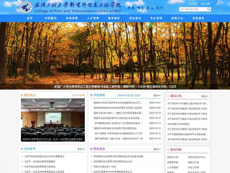 【武汉工程大学】2023年10月24日网站截图