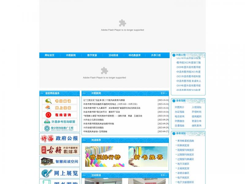 【许昌市图书馆】2023年10月23日网站截图