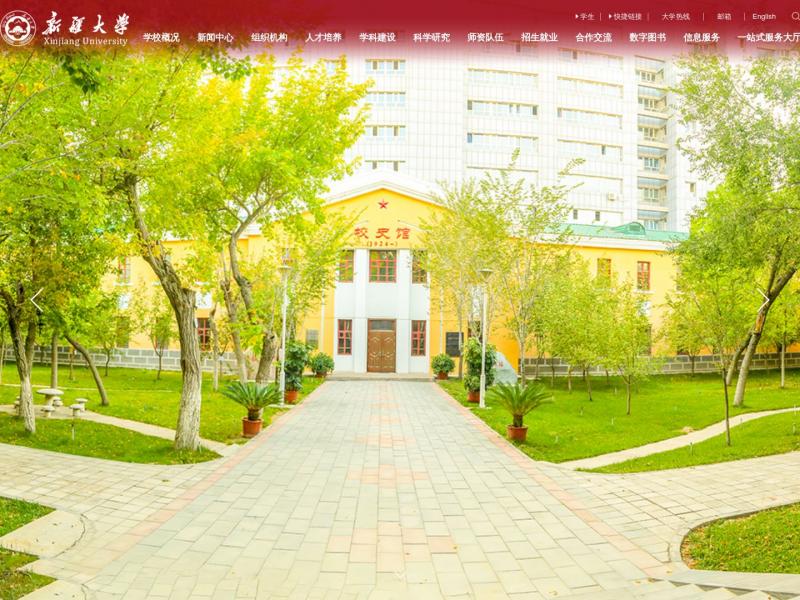 【新疆大学】2023年10月20日网站截图