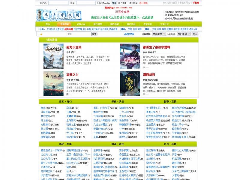 【三五中文网】努力打造最优秀的免费小说全文阅读网，看小说，就来三五中文网<b>※</b>2023年10月22日网站截图