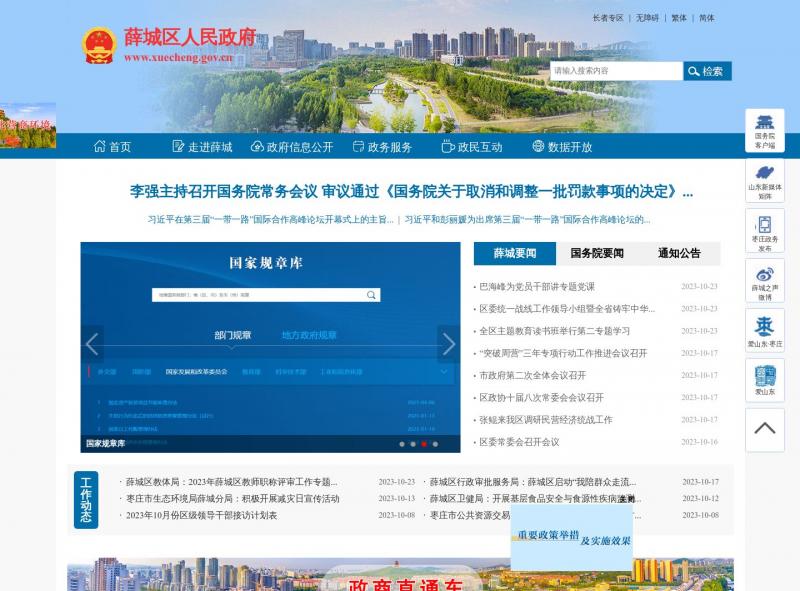【薛城区人民政府】2023年10月24日网站截图