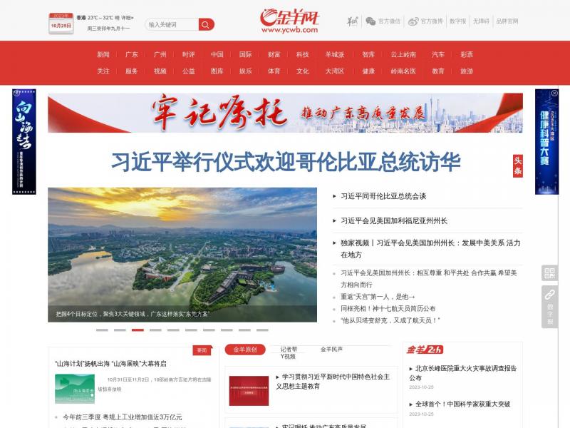 【金羊网】华南地区最出色的新闻网站<b>※</b>2023年10月26日网站截图