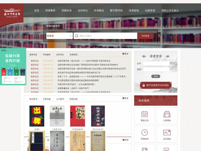 【岳阳市图书馆】2023年10月24日网站截图