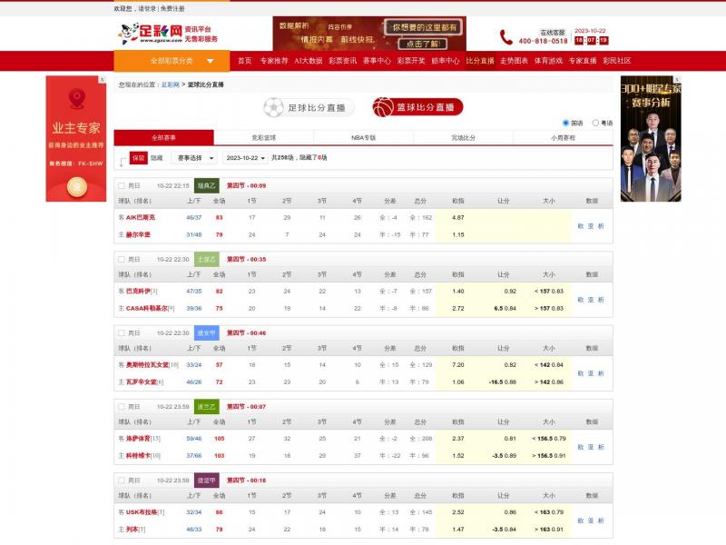 【NBA比分直播】竞彩篮球NBA比分，方便球迷们分析使用_中国足彩网<b>※</b>2023年10月23日网站截图