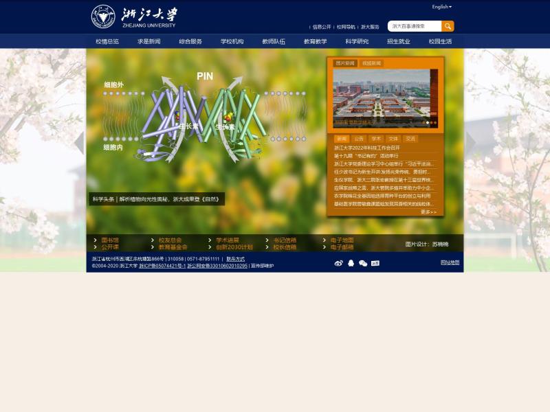 【浙江大学】2022年10月07日网站截图