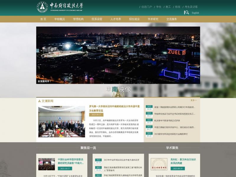 【中南财经政法】2023年10月20日网站截图